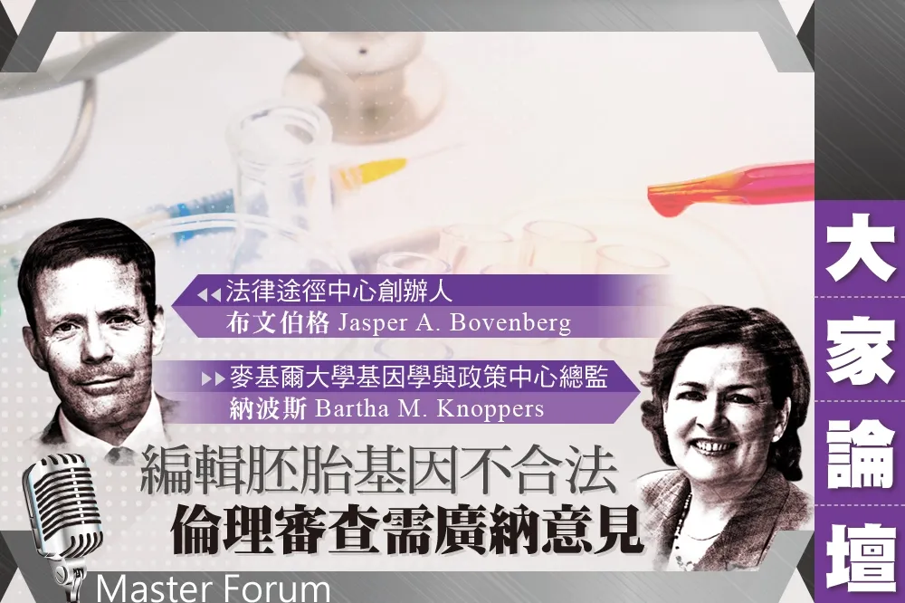 《大家論壇》生醫視角：編輯胚胎基因不合法　倫理審查需廣納意見