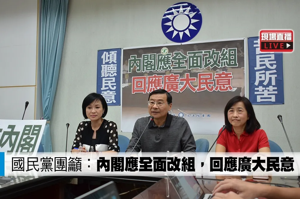 【直播】國民黨團籲：內閣應全面改組，回應廣大民意