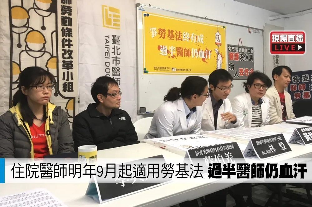 【直播】住院醫師明年9月起適用勞基法　工會：過半醫師仍未納入