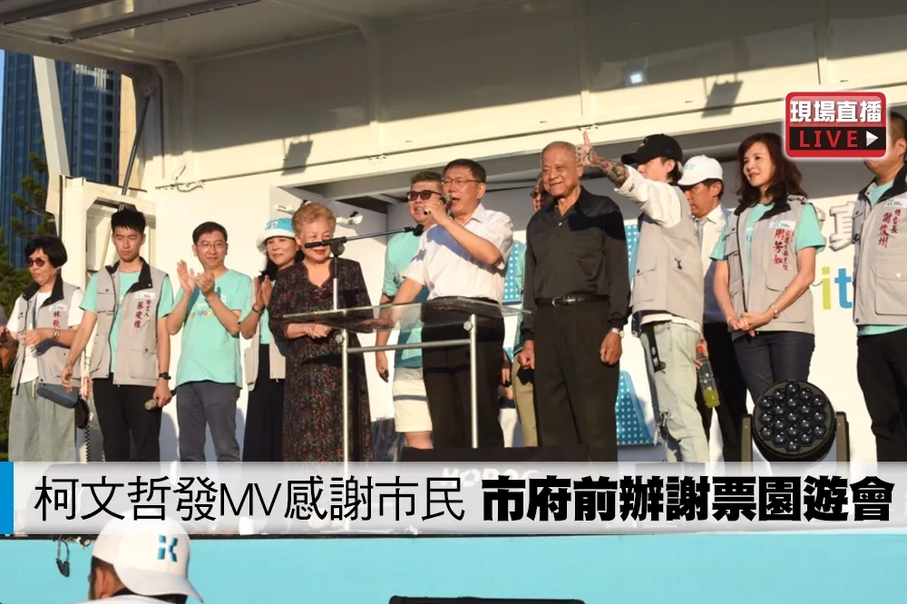 【直播】柯文哲發MV感謝市民　市府前辦謝票園遊會　