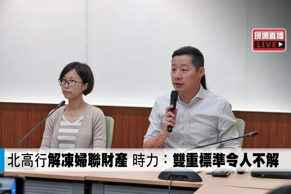 【直播】北高行解凍婦聯會財產　時力：雙重標準令人不解
