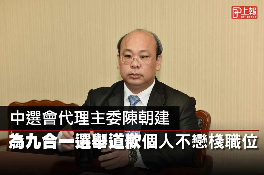 【影片】中選會代理主委陳朝建：為九合一選舉道歉，個人不戀棧職位