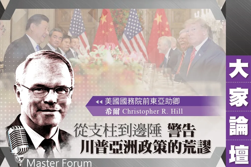 《大家論壇》合作視角：從支柱到邊陲　警告川普亞洲政策的荒謬