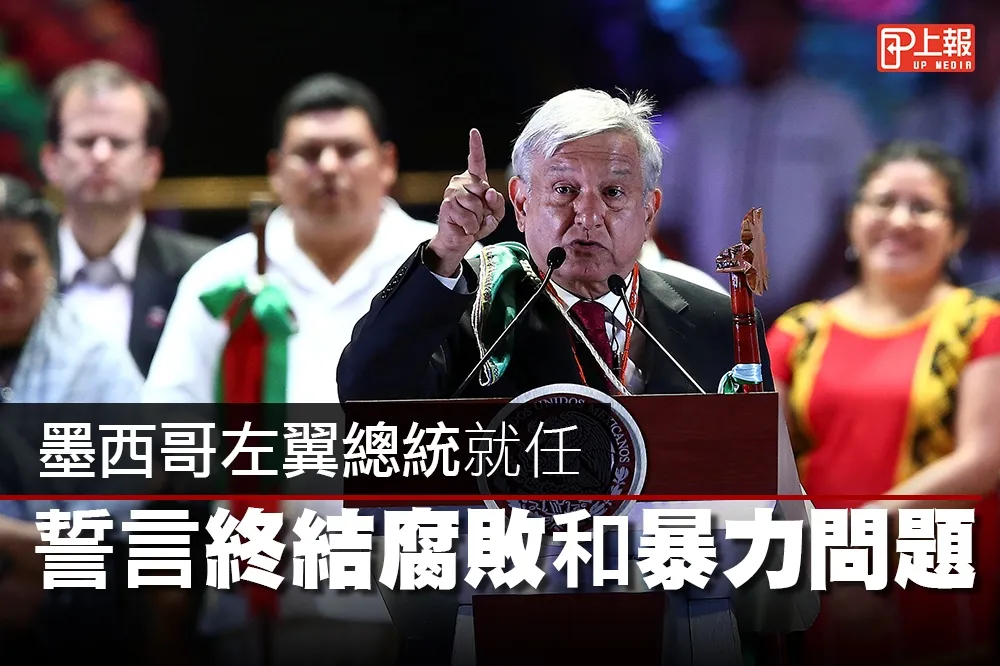 【影片】墨西哥左翼總統就任　誓言終結腐敗和暴力問題