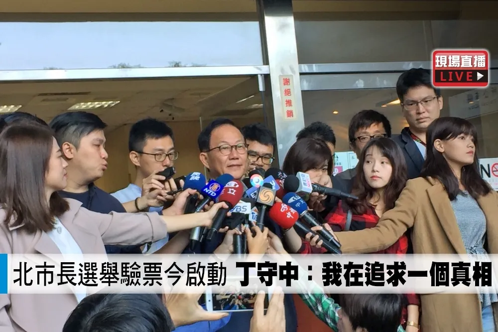 【直播】北市長選舉驗票今啟動　丁守中：我在追求一個真相
