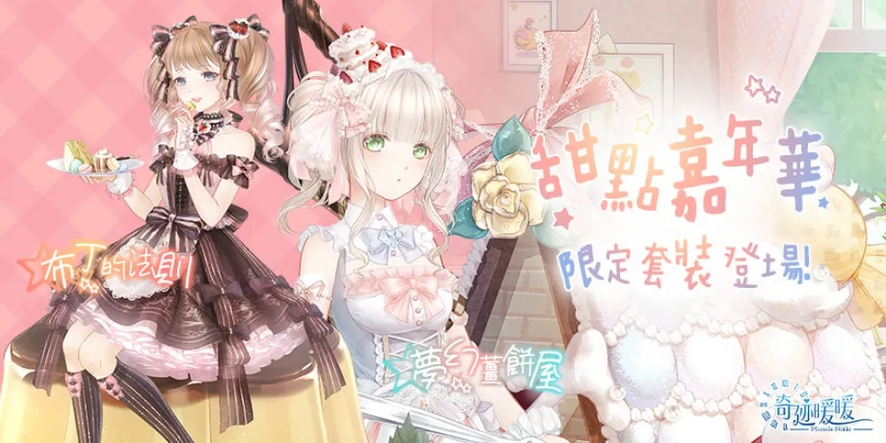 《奇迹暖暖》新活動「甜點嘉年華」登場　全新章節《星光．倒影》同步開啟
