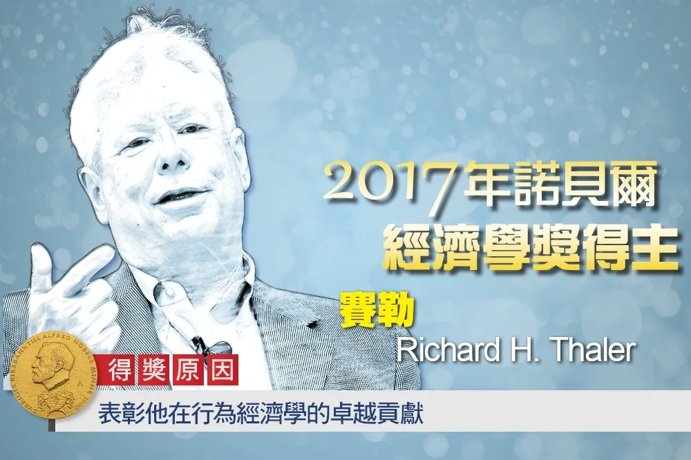 【2017諾貝爾獎】凸顯市場心理　美國經濟學家賽勒獲頒經濟學獎