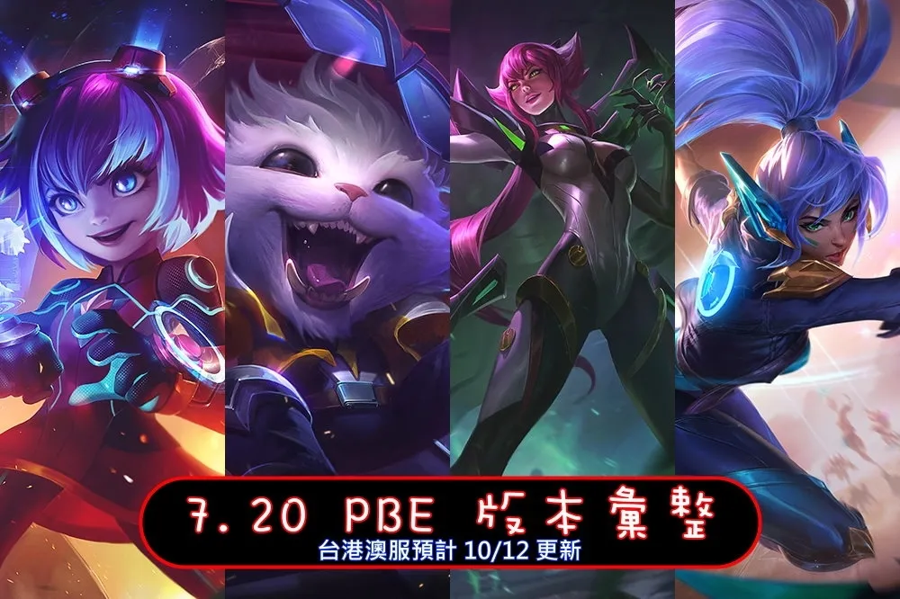 【英雄聯盟】7.20 PBE 測試服改動彙整：全新造型