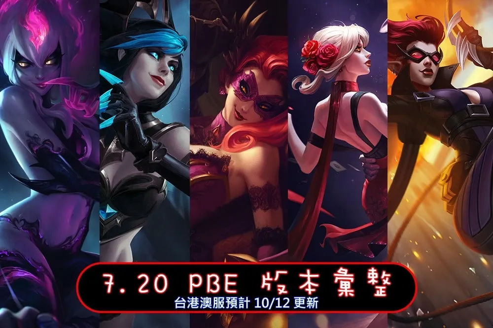 【英雄聯盟】7.20 PBE 測試服改動彙整：伊芙琳