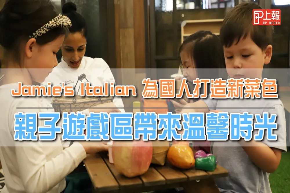 【影片】Jamie's ltalian為國人打造新菜色　親子遊戲區帶來溫馨時光