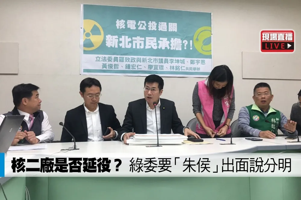 【直播】核二廠是否延役？　綠委要「朱侯」出面說分明
