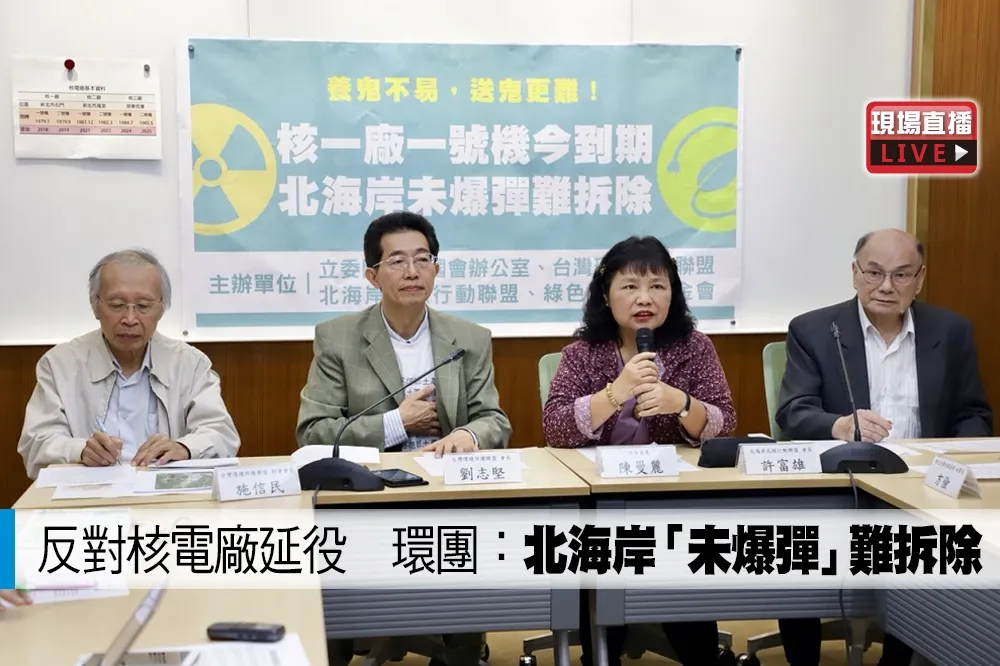 【直播】反對核電廠延役　環團：北海岸「未爆彈」難拆除
