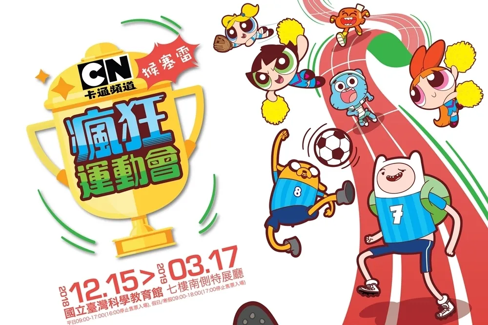 挑戰你的卡通魂　「卡通頻道 猴塞雷！瘋狂運動會」12/15熱血開賽