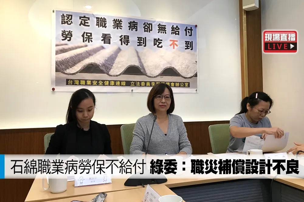 【直播】石綿職業病勞保不給付　綠委：職災補償設計不良