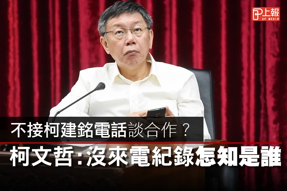 【影片】不接柯建銘電話談合作？　柯文哲：沒來電紀錄怎知是誰