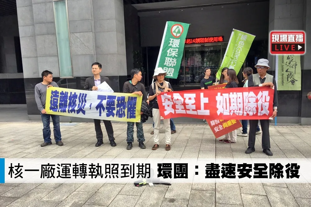 【直播】核一廠運轉執照到期　環團呼籲：應盡速安全除役