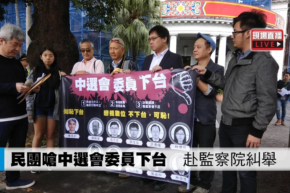 【直播】民團嗆中選會委員下台　赴監察院糾舉