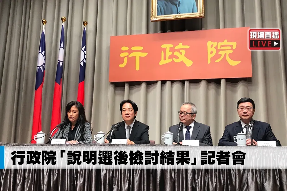 【直播】行政院「說明選後檢討結果」記者會