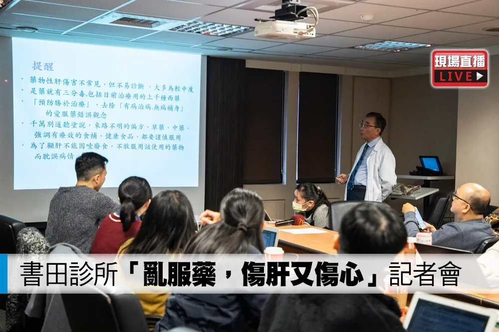 【直播】書田診所「亂服藥，傷肝又傷心」記者會