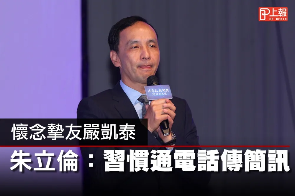 【影片】懷念摯友嚴凱泰　朱立倫：習慣通電話傳簡訊
