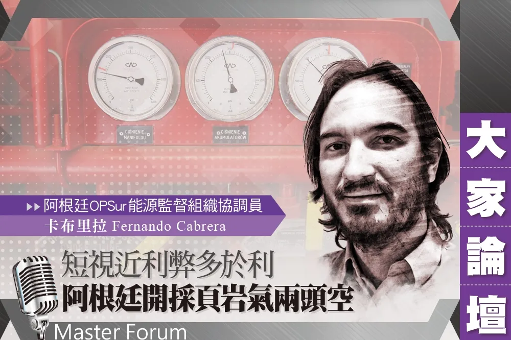 《大家論壇》氣候視角：短視近利弊多於利　阿根廷開採頁岩氣兩頭空