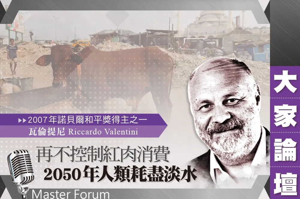 《大家論壇》另類視角：再不控制紅肉消費　2050年人類耗盡淡水