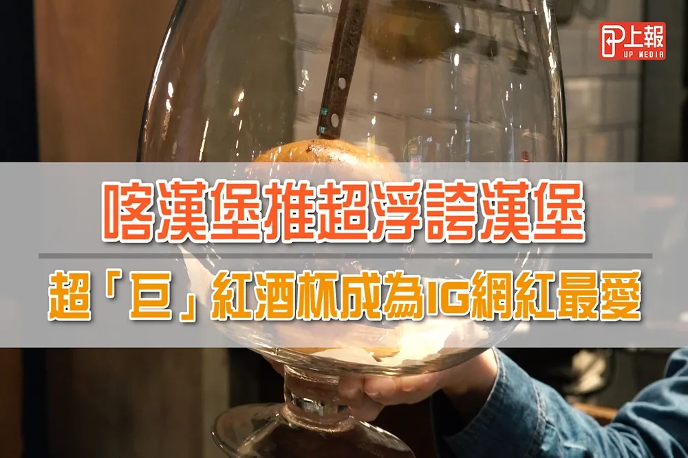 【影片】喀漢堡推超浮誇漢堡    超「巨」紅酒杯成為IG網紅最愛