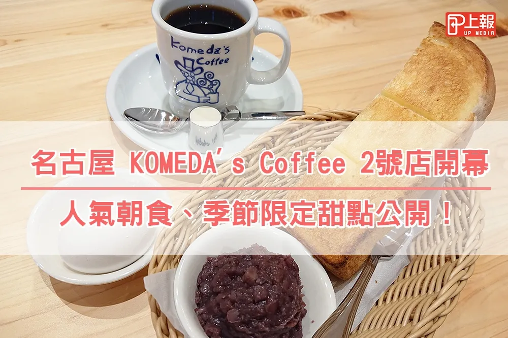 【影片】體驗朝食不用去日本！　名古屋 KOMEDA's Coffee 2號店西湖開幕