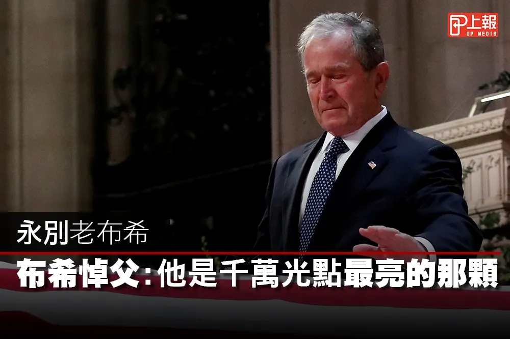 【催淚片】永別老布希　布希悼父：他是千萬光點最亮的那顆