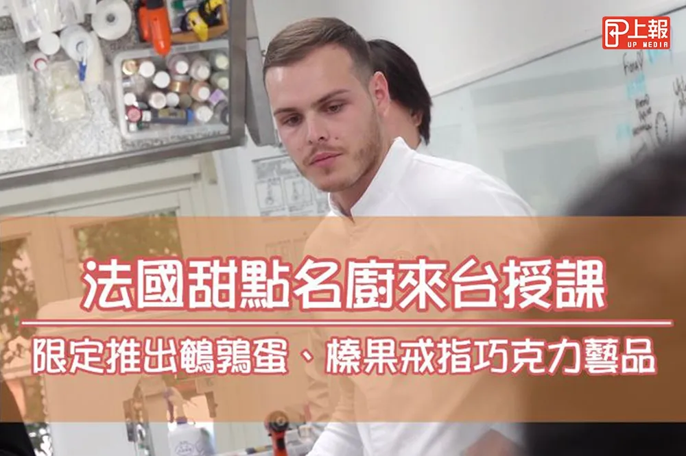 【影片】法國人氣甜點主廚Amaury Guichon來台授課　限定推出超美巧克力藝品