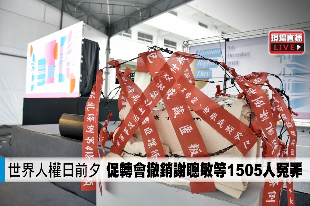 【直播】世界人權日前夕　促轉會撤銷謝聰敏等1505人冤罪