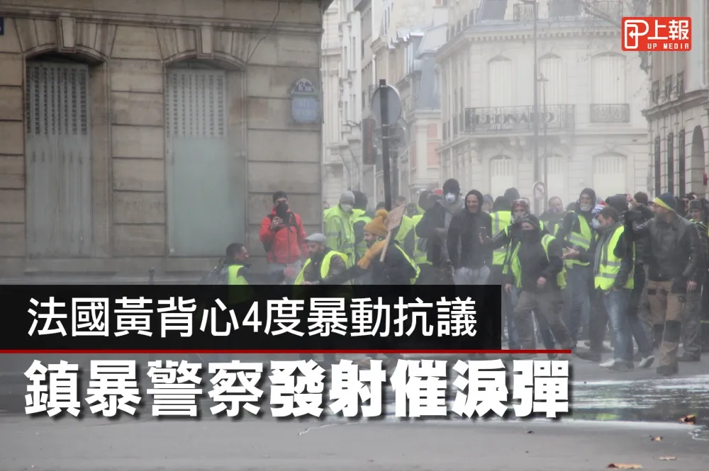 【影片】法國黃背心4度暴動抗議　鎮暴警察發射催淚彈