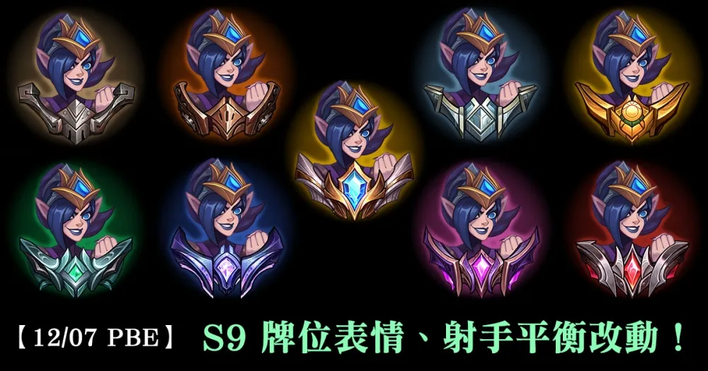 【英雄聯盟】12/7 PBE 測試服改動：S9 牌位表情、射手集體增強！