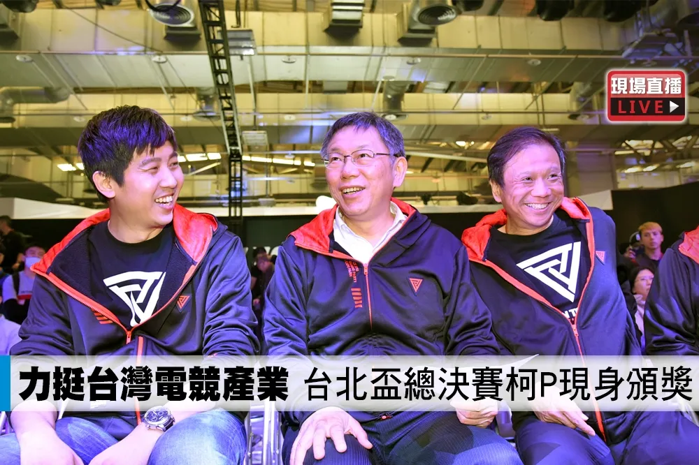 【直播】力挺台灣電競產業　台北盃總決賽柯P現身頒獎
