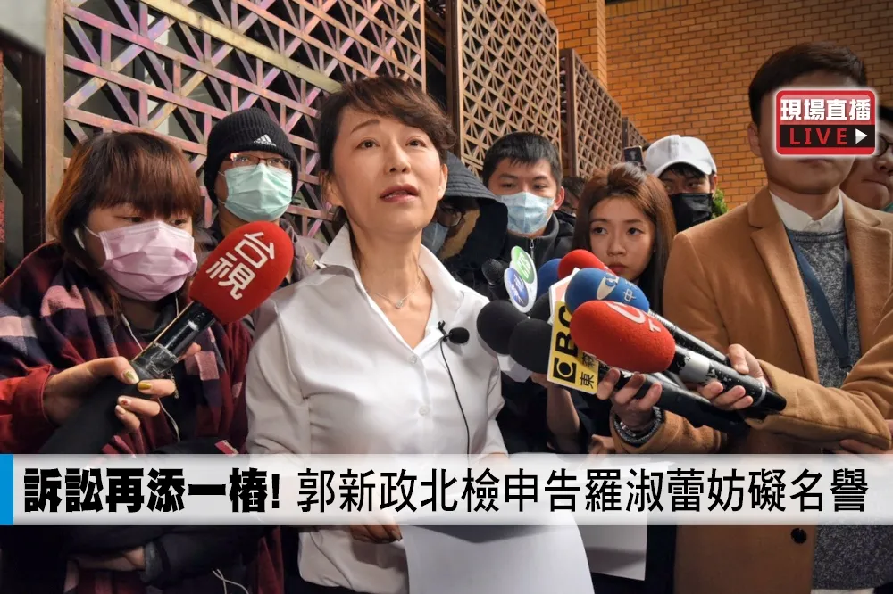 【直播】訴訟再添一樁！　郭新政北檢申告羅淑蕾妨礙名譽
