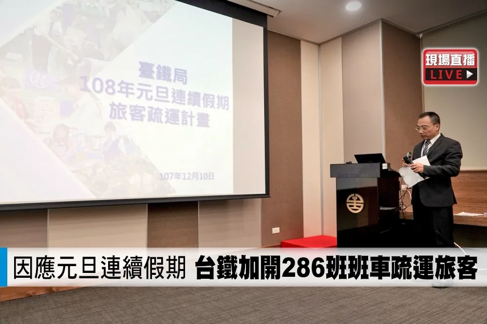 【直播】因應元旦連續假期　台鐵加開286班班車疏運旅客