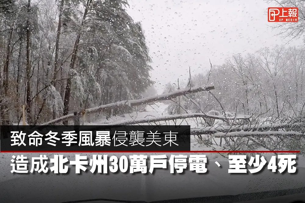 【影片】致命冬季風暴侵襲美東　造成北卡州30萬戶停電、至少4死
