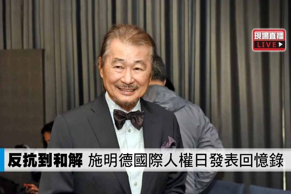 【直播】反抗到和解　施明德國際人權日發表回憶錄