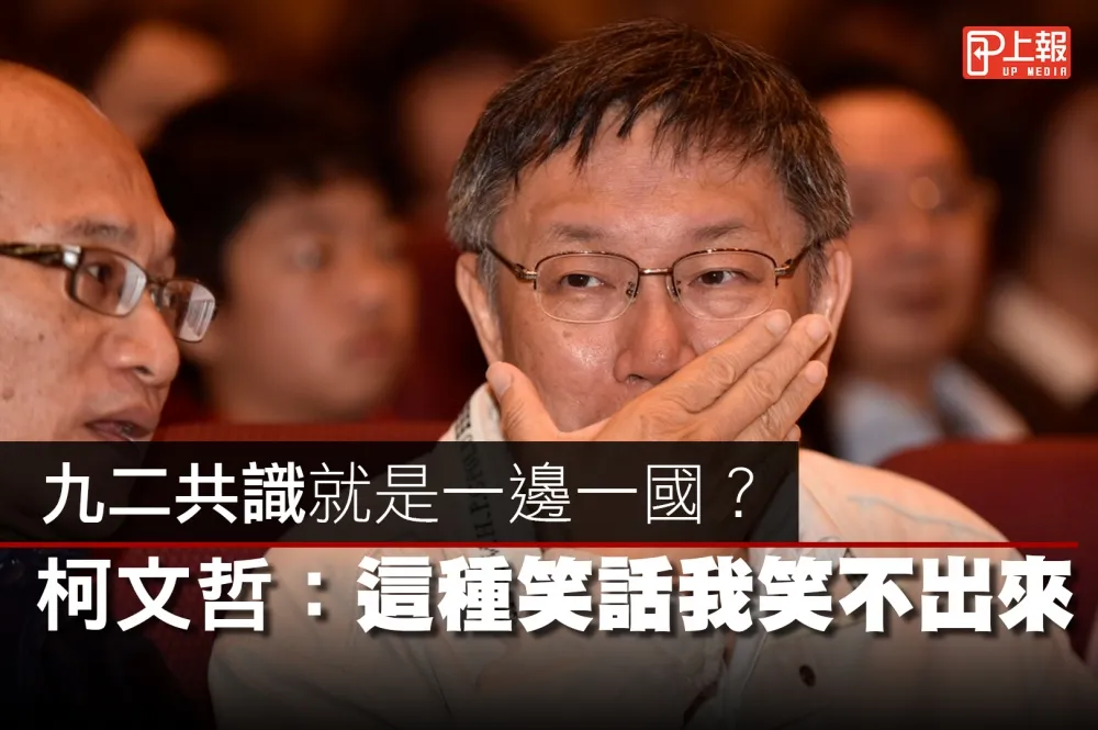 【影片】九二共識就是一邊一國？　柯文哲：這種笑話我笑不出來
