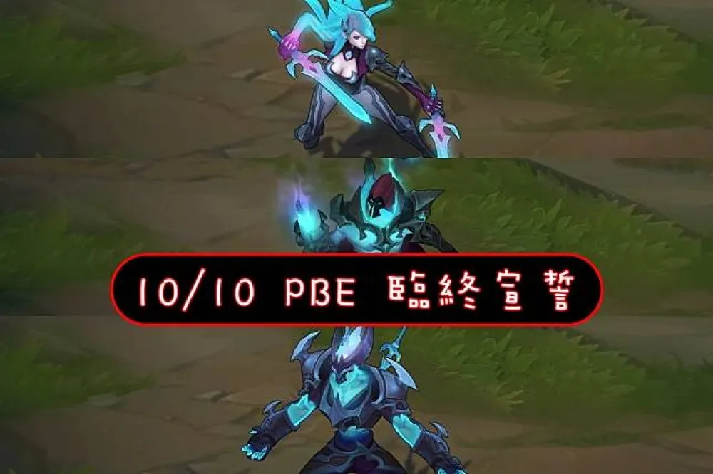 【英雄聯盟】10/10 PBE 測試服改動：臨終宣誓系列、多英雄調整！