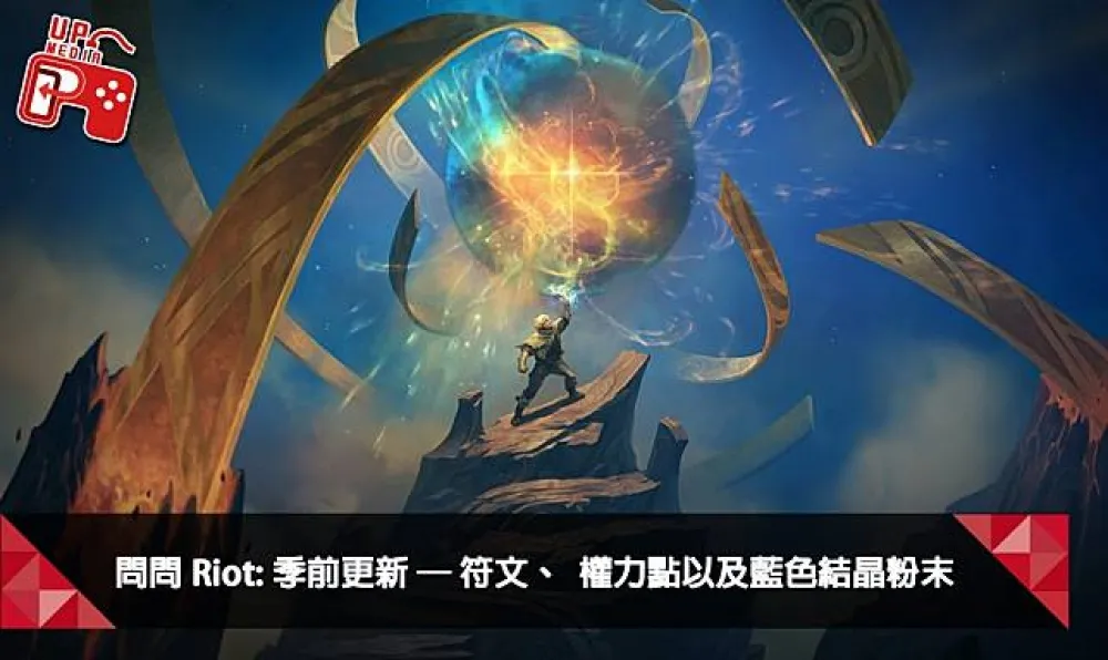 【英雄聯盟】問問Riot系列：季前版本更新 ─ 第一彈