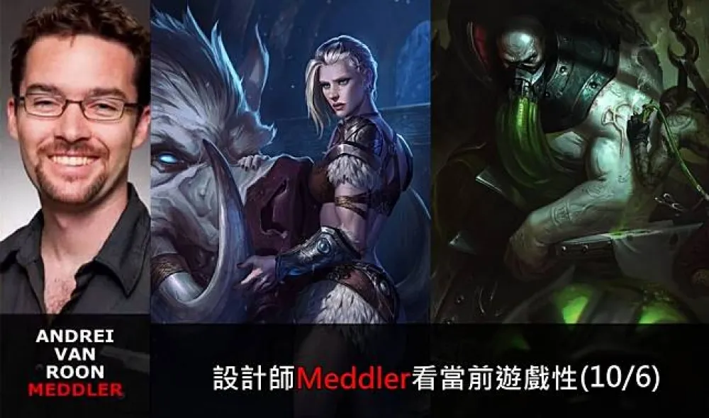【英雄聯盟】官方紅帖：設計師Meddler看當前遊戲性(10/6)
