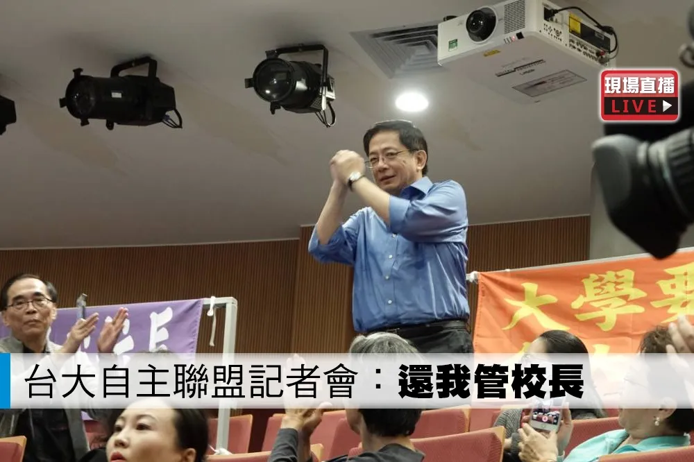 【直播】台大自主聯盟記者會：還我管校長