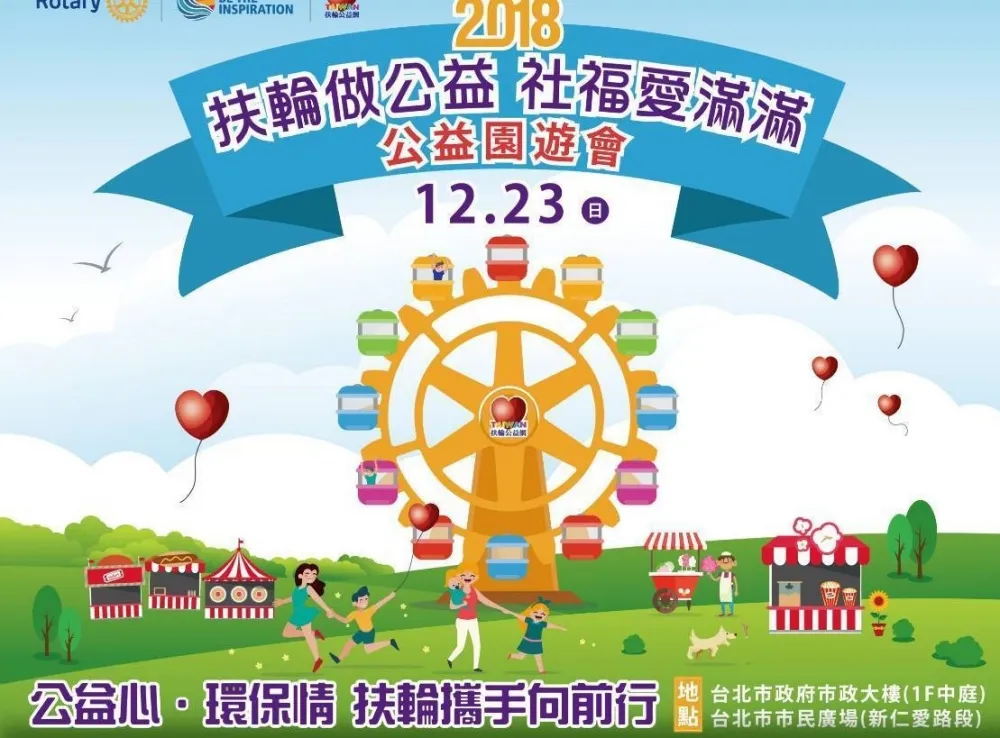  『科技公益 ，扶輪給力』—網路媒合，社福受益 暨 『扶輪做公益，社福愛滿滿』公益園遊會