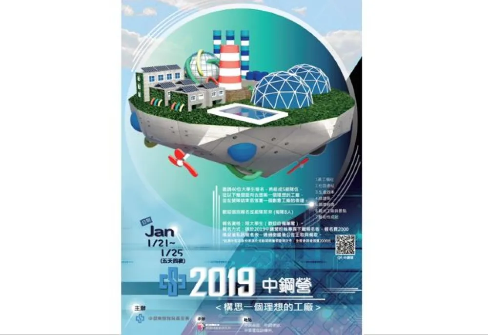 2019中鋼營《構思一個理想的工廠》開跑！　