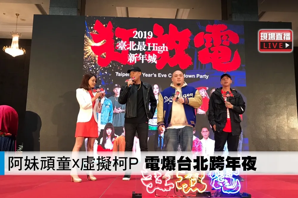 【直播】阿妹頑童 x 虛擬柯P　電爆台北跨年夜