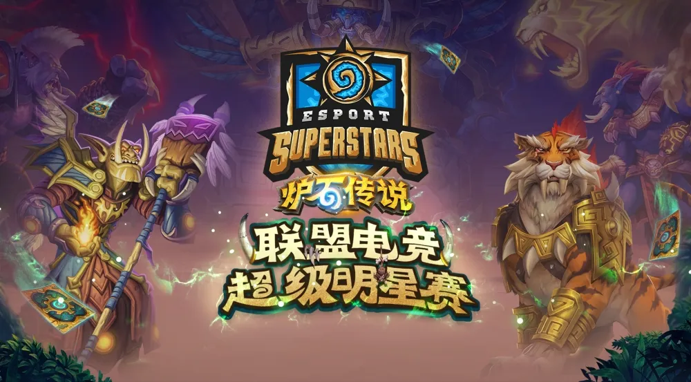【爐石戰記】中國也舉辦明星賽！　兩位世界冠軍受邀參賽