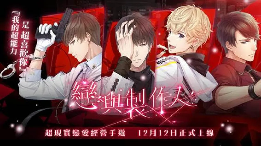 一場超現實戀愛旅程　《戀與製作人》12月12日暖心登場