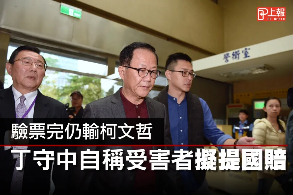 【影片】驗票完仍輸柯文哲　丁守中自稱受害者擬提國賠
