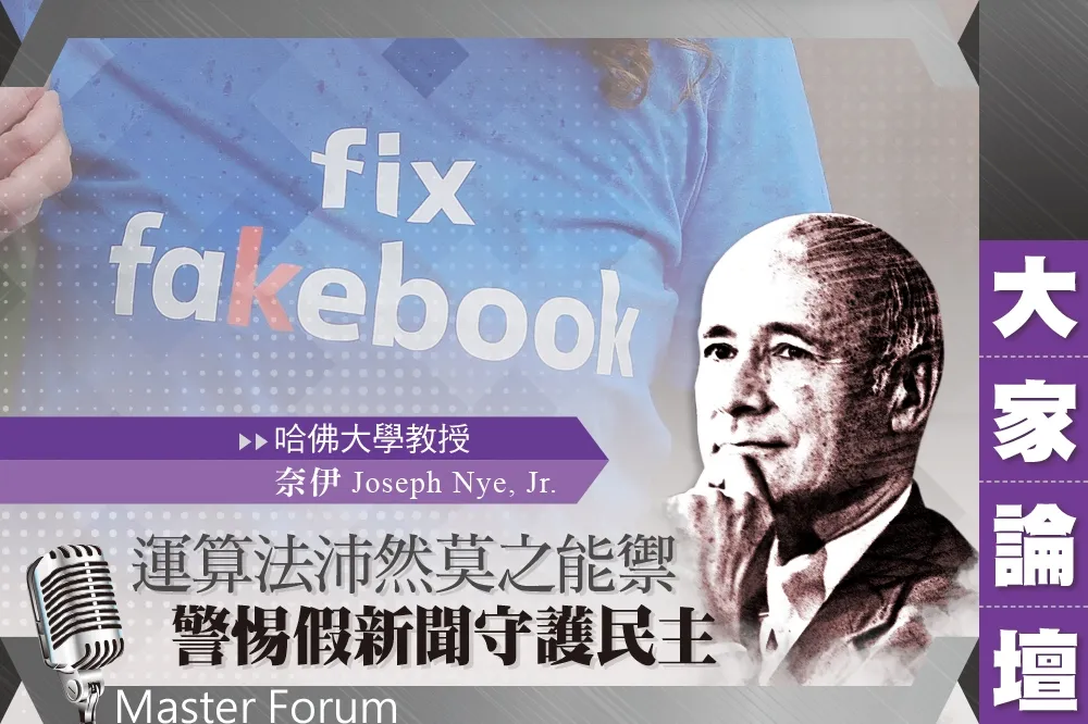 《大家論壇》民主視角：運算法沛然莫之能禦　警惕假新聞守護民主